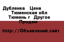 Дубленка › Цена ­ 15 000 - Тюменская обл., Тюмень г. Другое » Продам   